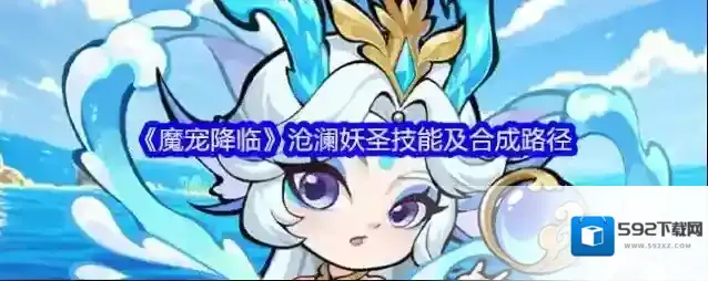 《魔宠降临》沧澜妖圣技能及合成路径