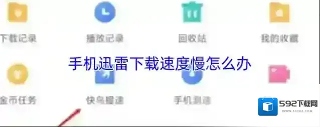 手机迅雷下载速度慢怎么办