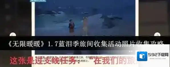 《无限暖暖》1.7蓝泪季旅间收集活动照片收集攻略
