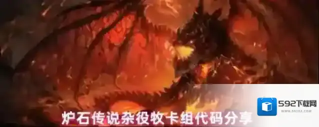 炉石传说杂役牧卡组代码分享