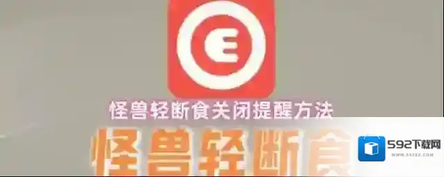 怪兽轻断食关闭提醒方法