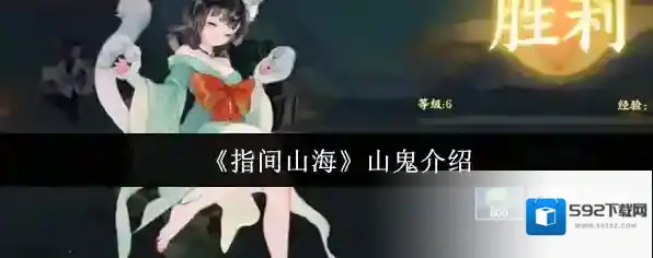 《指间山海》山鬼介绍