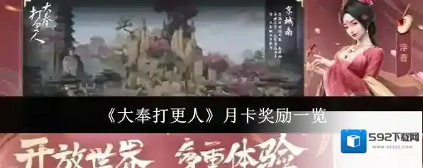 《大奉打更人》月卡奖励一览