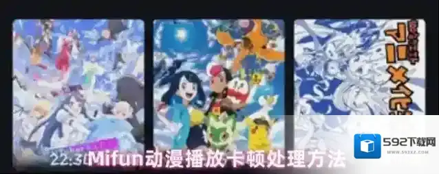 Mifun动漫播放卡顿处理方法