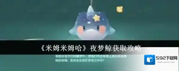 《米姆米姆哈》夜梦鲸获取攻略