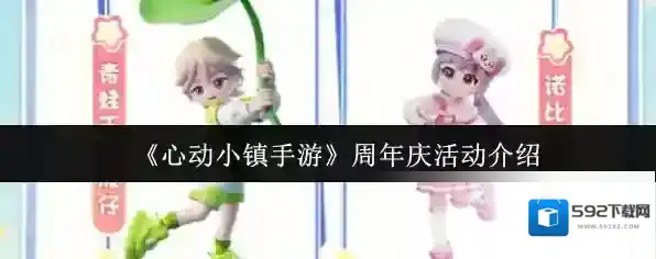 《心动小镇手游》周年庆活动介绍