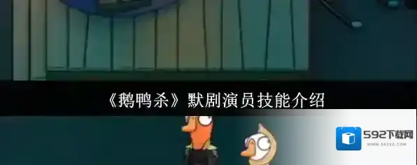 鹅鸭杀技能