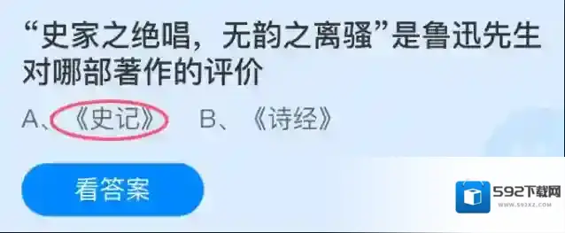 史家之绝唱无韵之离骚是鲁迅先生对哪部著作的评价