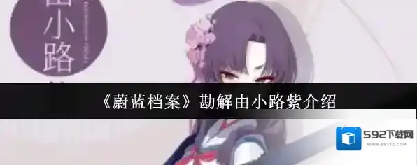 《蔚蓝档案》勘解由小路紫介绍