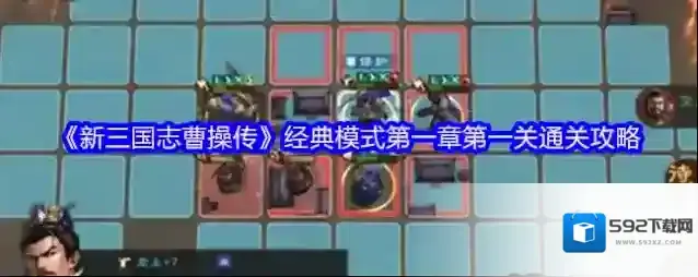 《新三国志曹操传》经典模式第一章第一关通关攻略