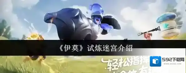 《伊莫》试炼迷宫介绍