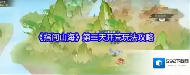 《指间山海》第二天开荒玩法攻略