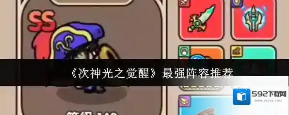 《次神光之觉醒》最强阵容推荐