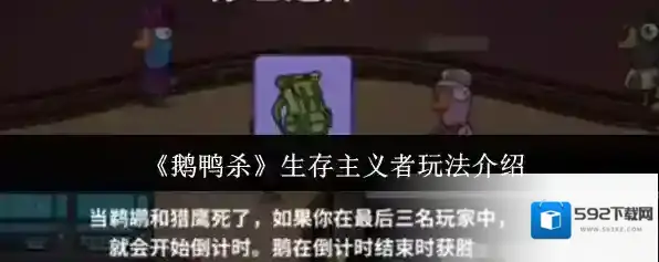 《鹅鸭杀》生存主义者玩法介绍