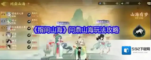 《指间山海》问鼎山海玩法攻略