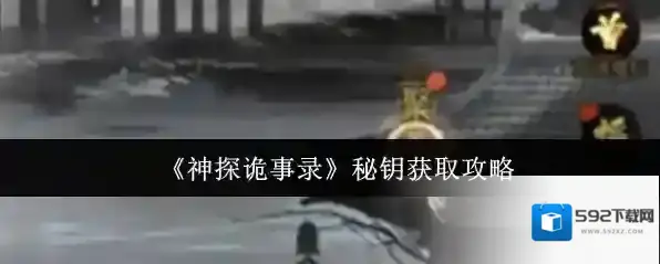 《神探诡事录》秘钥获取攻略