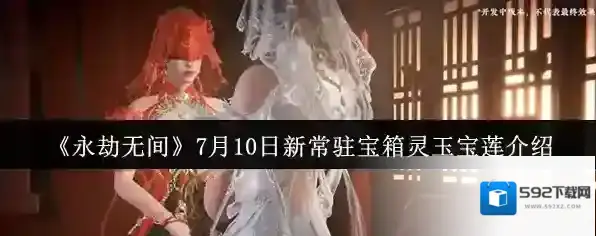 《永劫无间》7月10日新常驻宝箱灵玉宝莲介绍