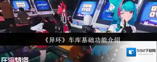 《异环》车库基础功能介绍