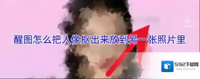 醒图怎么把人像抠出来放到另一张照片里