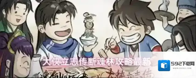 大侠立志传断魂林攻略最新