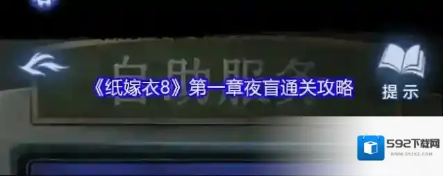 《纸嫁衣8》第一章夜盲通关攻略