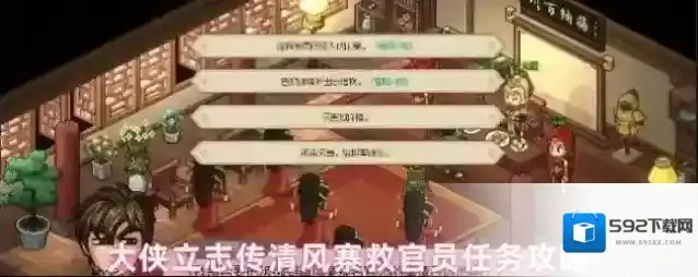 大侠立志传清风寨救官员任务攻略