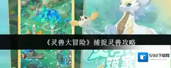 灵兽大冒险捕捉