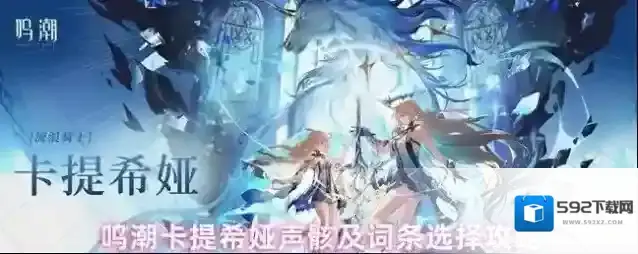 鸣潮卡提希娅声骸及词条选择攻略