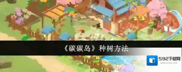 《碳碳岛》种树方法