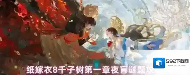 纸嫁衣8千子树第一章夜盲谜题攻略