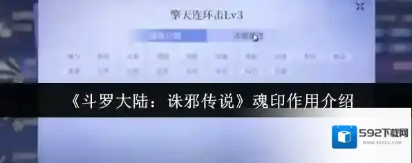 《斗罗大陆：诛邪传说》魂印作用介绍