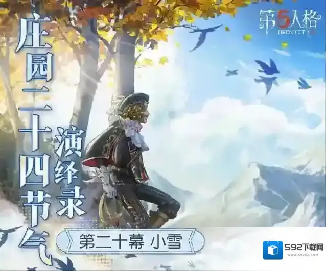 天渐寒，雪渐盛《第五人格》二十四节气演绎录-【小雪】篇即将开启