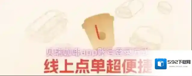 贝瑞咖啡app账号登录方式