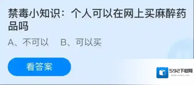 禁毒小知识：个人可以在网上买麻醉药品吗