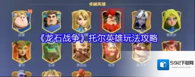 《龙石战争》托尔英雄玩法攻略