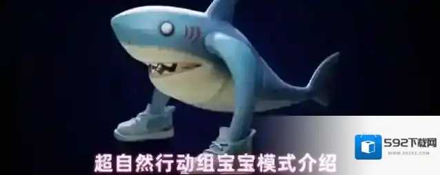 超自然行动组宝宝模式介绍