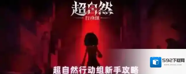 超自然行动组新手攻略
