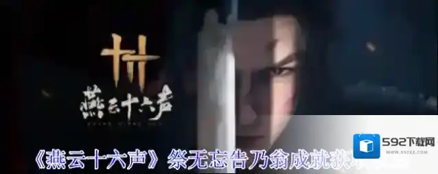 燕云十六声往下跳