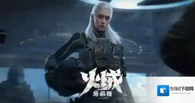 暗区突围塔莉娅