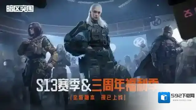 《暗区突围》全新版本“火绒·塔莉娅”6月26日来袭，全新S13赛季现已开启！