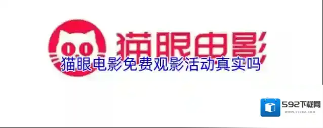猫眼电影免费观影活动真实吗
