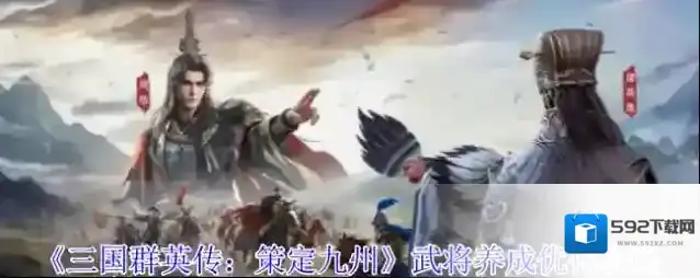 《三国群英传：策定九州》武将养成优化攻略