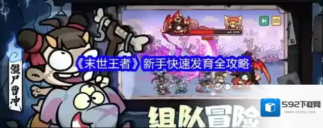 《末世王者》新手快速发育全攻略