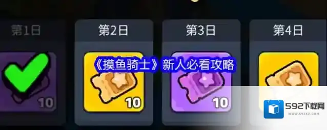 《摸鱼骑士》新人必看攻略