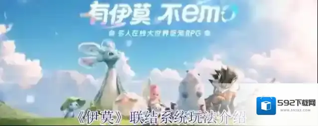 《伊莫》联结系统玩法介绍