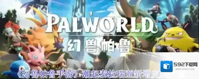 《幻兽帕鲁手游》潮起泰拉瑞亚新增皮肤一览