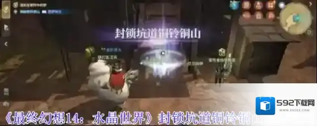 《最终幻想14：水晶世界》封锁坑道铜铃铜山副本攻略