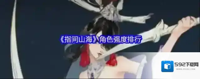 《指间山海》角色强度排行
