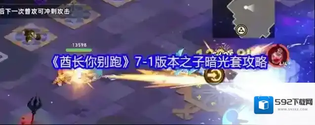 《酋长你别跑》7-1版本之子暗光套攻略