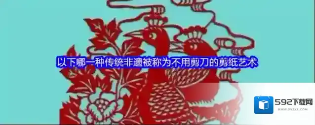以下哪一种传统非遗被称为不用剪刀的剪纸艺术